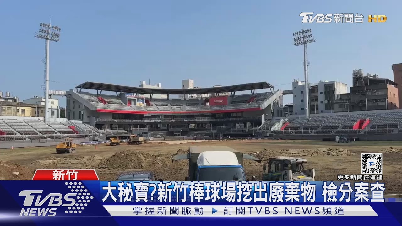 大秘寶? 新竹棒球場挖出廢棄物 檢分案查｜TVBS新聞 @TVBSNEWS02