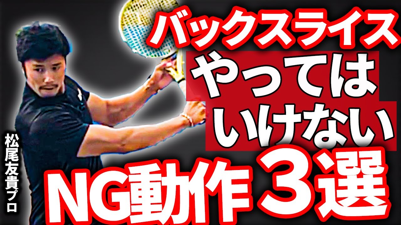 【上達を遅らせる原因】今すぐやめてください！バックハンドスライスでやってはいけない3ポイント！【テニス】