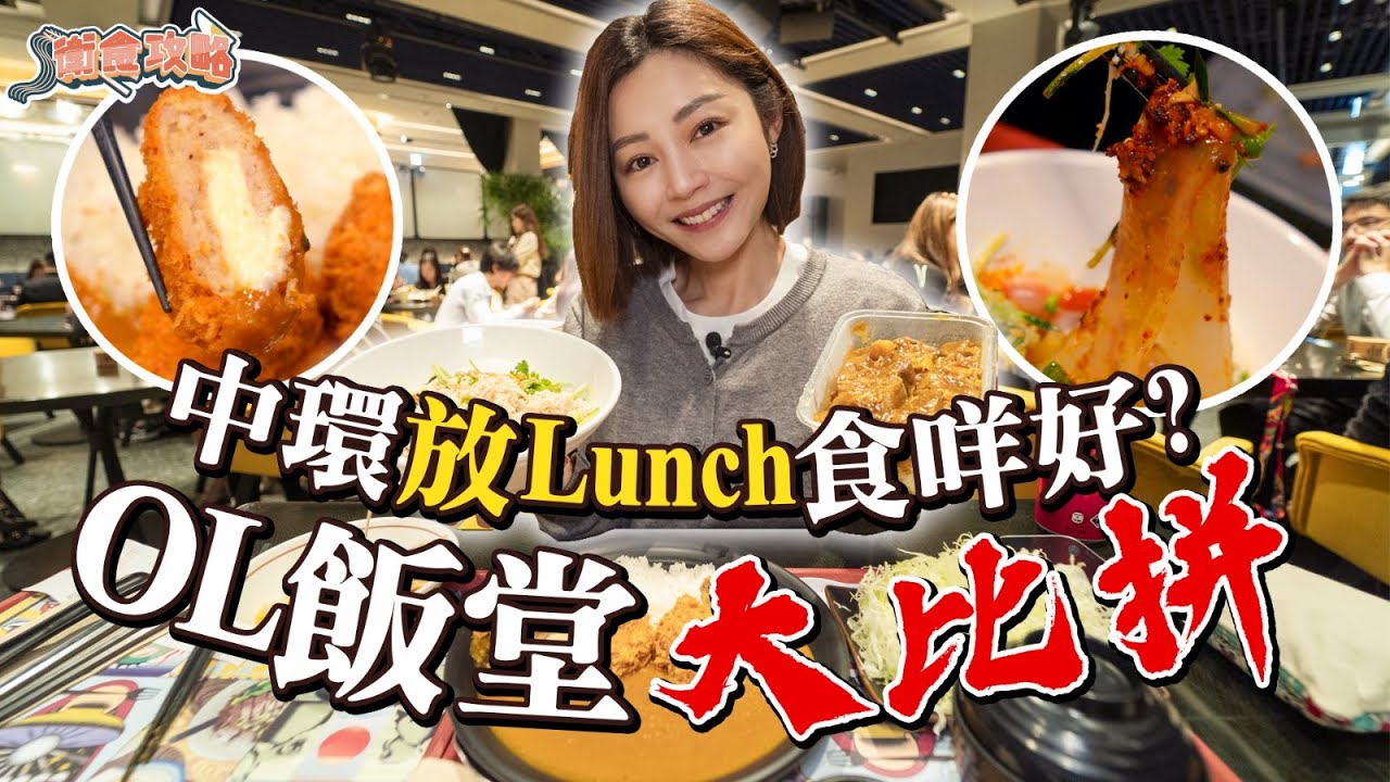 衛詩雅 Michelle Wai - 中環放Lunch食咩好？OL飯堂大比拼～[ 衛食攻略 EP.91 ]