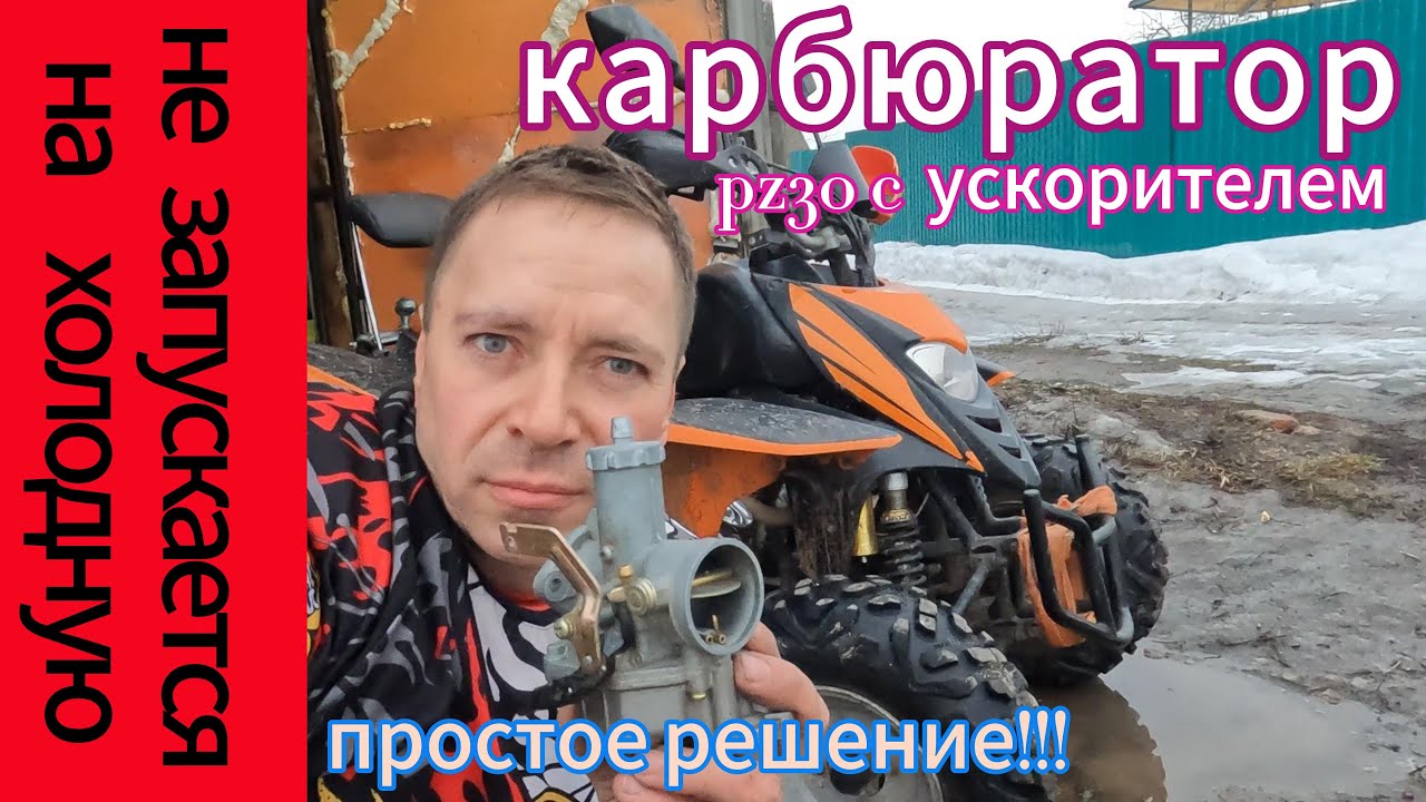 мотоцикл квадроцикл не запускается на холодную.простое решение.