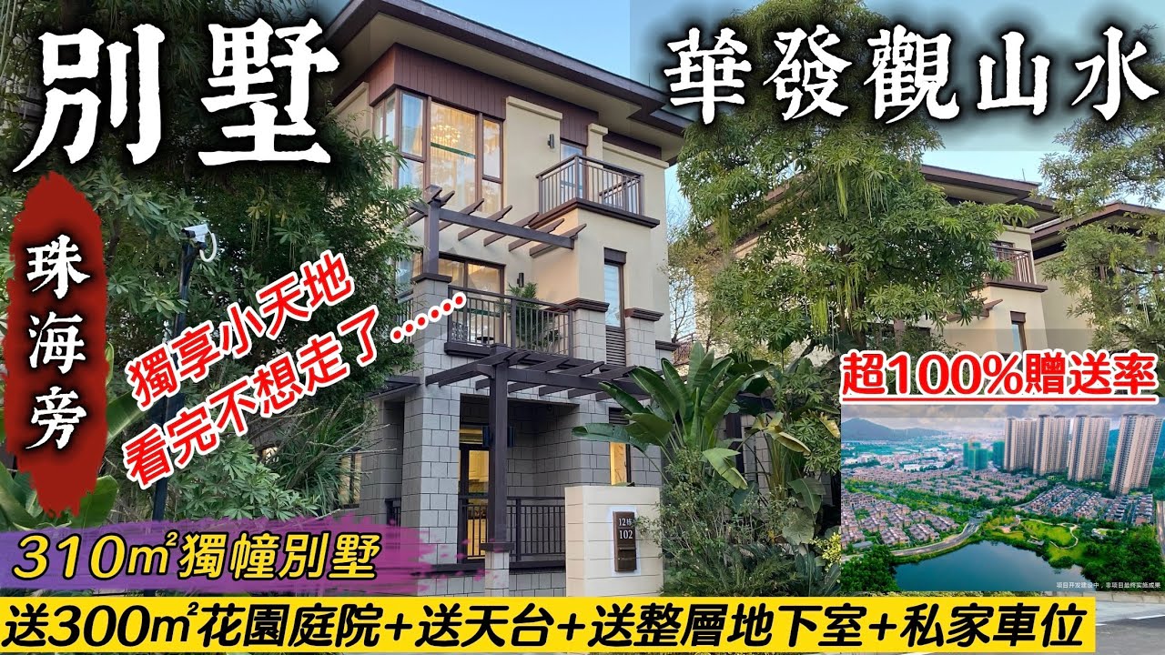 珠海旁【華發觀山水】310㎡獨幢別墅 超100%贈送率:送300㎡花園庭院+送天台+送整層地下室+私家車位，獨享小天地  看完不想走了……百畝珼樓大盤·香港可直貸·40分鐘即上港珠澳大橋