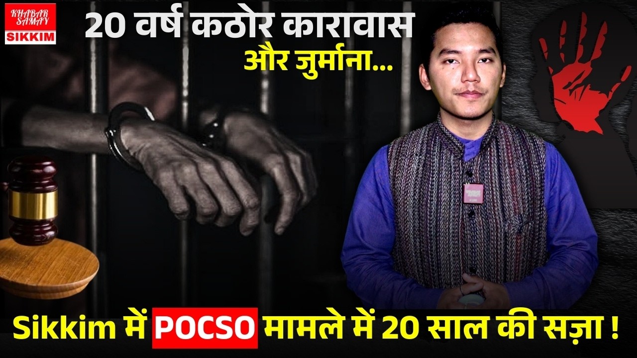 POCSO: सिक्किम में बाल यौन अपराध से जुड़े एक मामले में आरोपी को 20 वर्ष के कठोर कारावास की सज़ा...