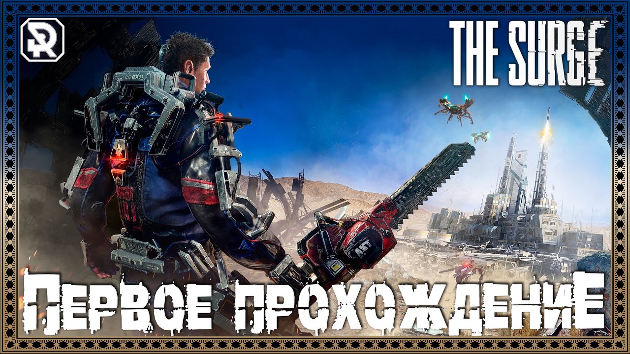 The Surge | Первое прохождение | ч.1