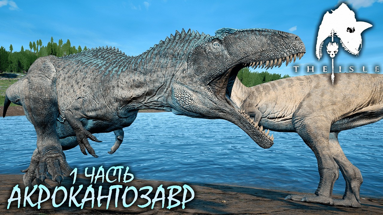 КОШКИ-МЫШКИ | ВЗРОСЛЕНИЕ АКРОКАНТОЗАВРА 1 ЧАСТЬ ► THE ISLE LEGACY