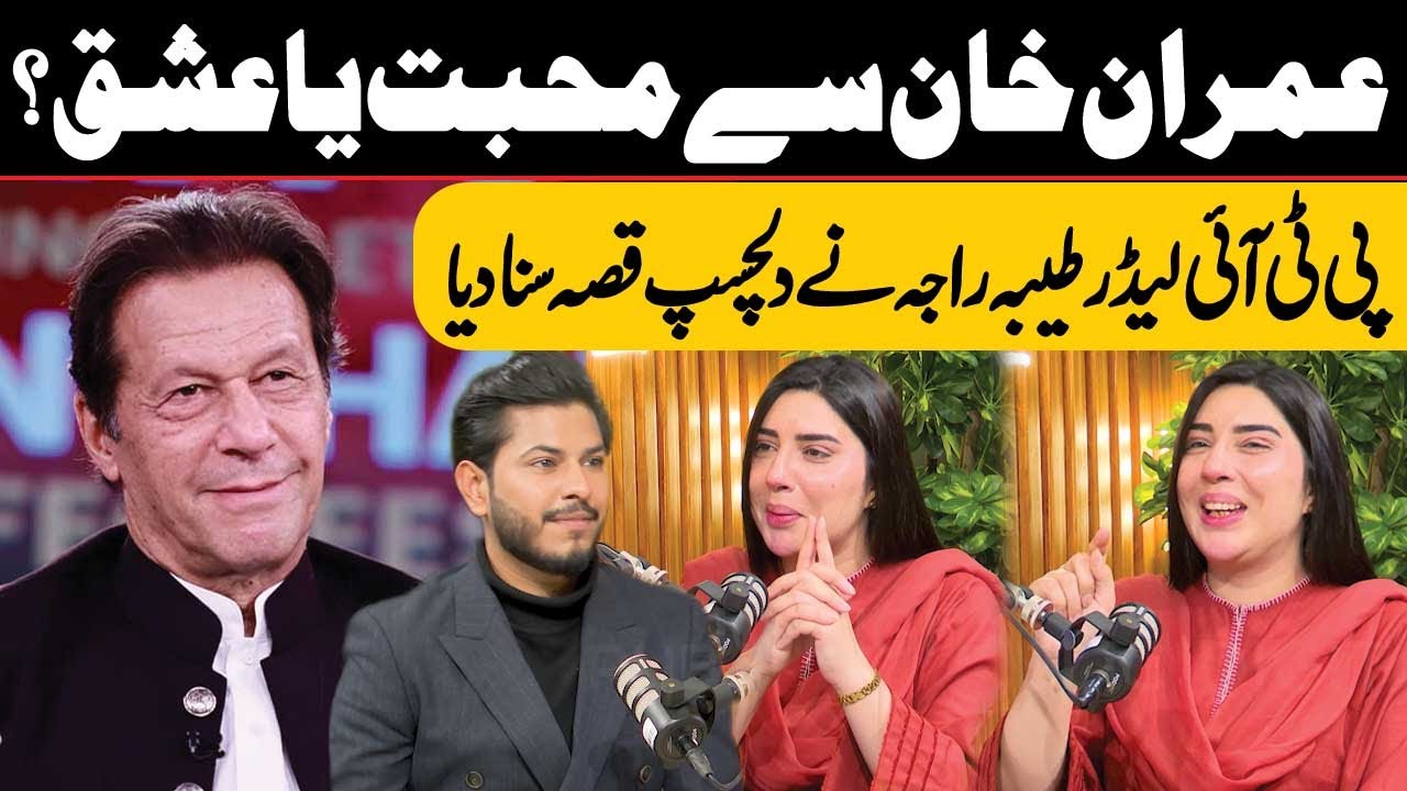 Imran Khan se Muhabbat ya Ishq? | PTI Leader Tayyaba Raja Revealed Hidden Secret | Public News