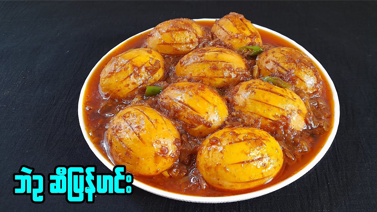 တစ်ခါစားဖူးတာနဲ့ တစ်သက်လုံးစွဲသွားမယ့် ဘဲဥဆီပြန်ဟင်း | Egg Curry Recipe