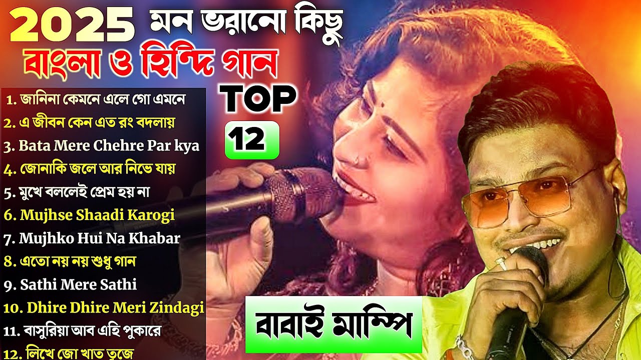 বাবাই ম্যাম্পি 2025 বাছাই করা - বাংলা ও হিন্দি সেরা 13 টি গান || Babai Mampi || Trinayani Studio