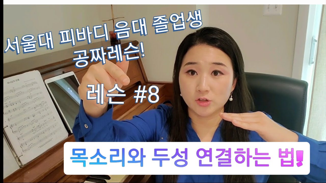[소프라노장희진]서울대 성악과 졸업생 공짜레슨 #8 / 목소리와 두성 연결하는법, 저음내는 법(주의 동산으로, 하나님의 은혜)