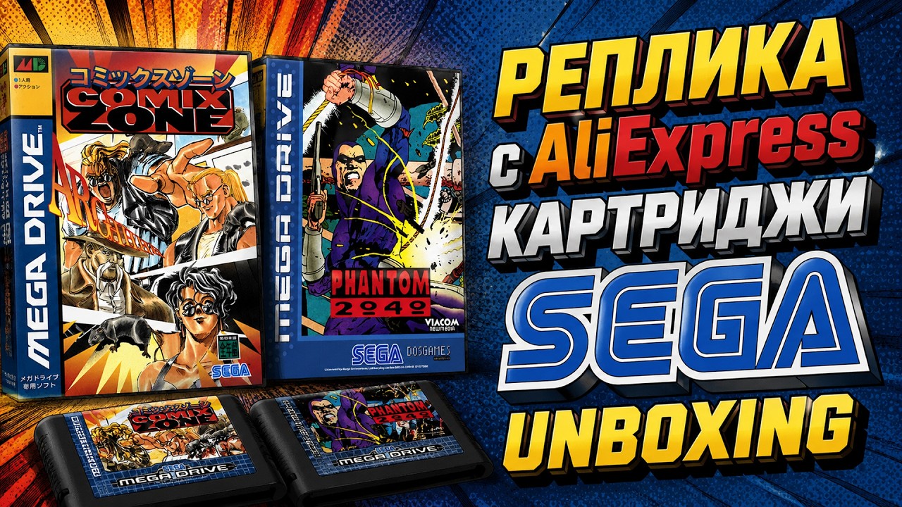 РЕПЛИКА С AliExpress/ КАРТРИДЖИ SEGA/ UNBOXING/ COMIX ZONE/ PHANTOM 2040