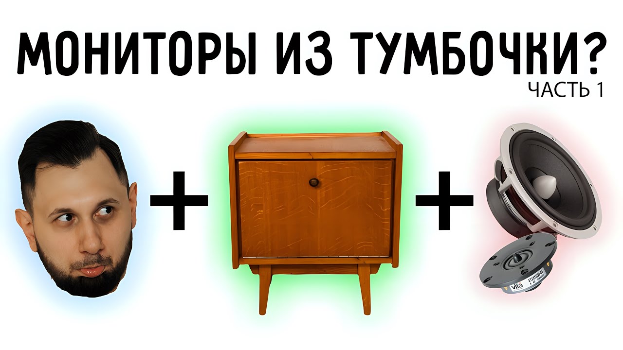 Смогут ли колонки из тумбочки звучать как Amphion за кучу денег?