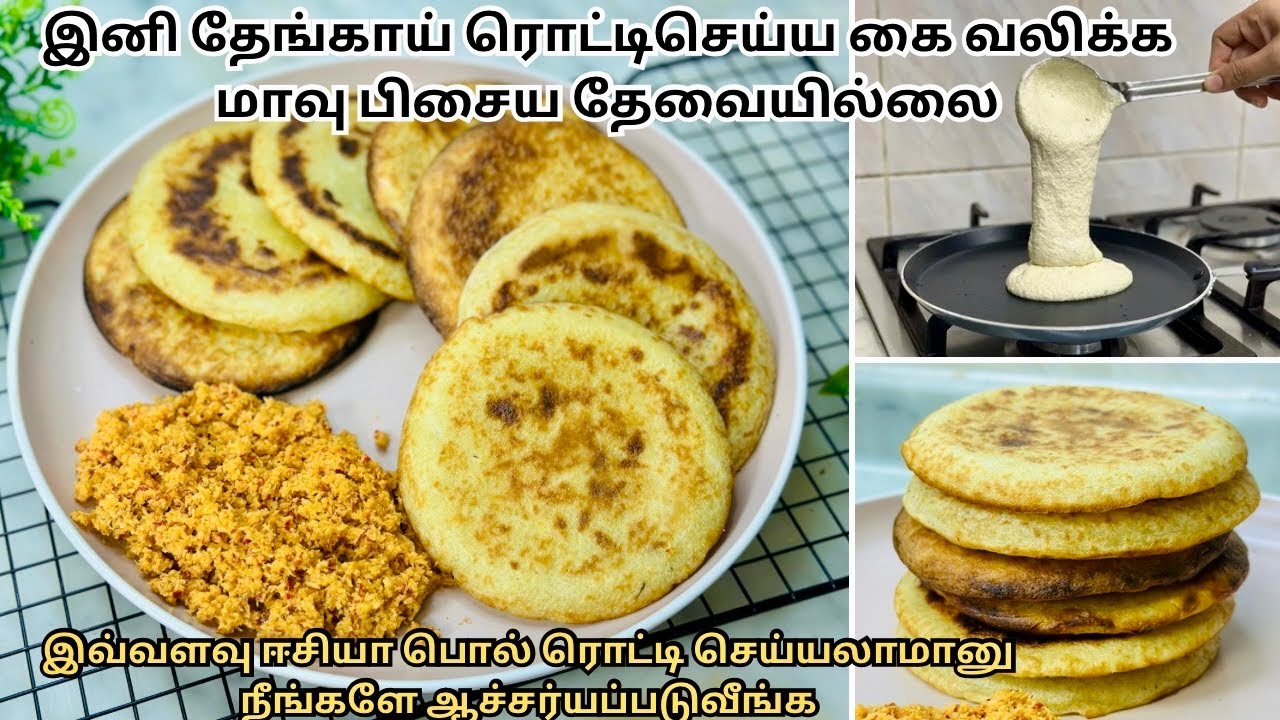 இனி டின்னருக்கு என்ன செய்யலாம்னு NO டென்ஷன்🔥 srilankan pol rotti easy and quick recipe