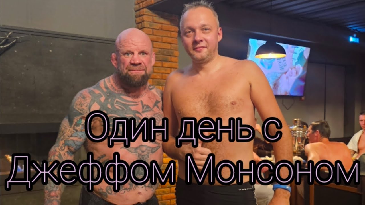 Джефф Монсон в клубе ВОЛГАРЬ Мастеркласс с Министром спорта ДмитриемКабайло и поход в баню чемпионом