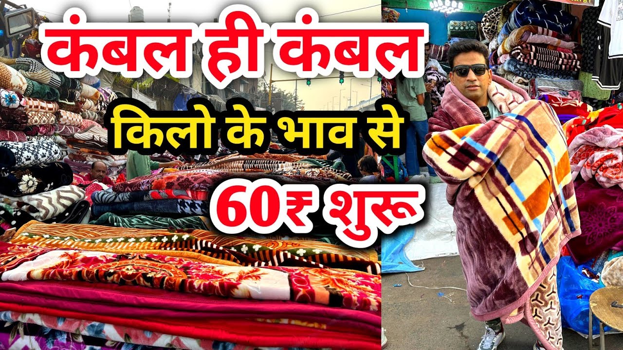 कंबल ही कंबल | कंबल खरीदें सस्ते दाम में |Cheapest Blanket wholesale Market in Delhi | Kambal Market