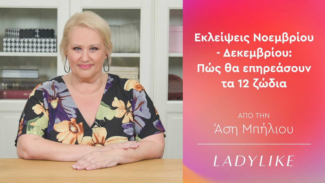 &Pi;ώ&sigmaf; &Epsilon;&pi;&eta;&rho;&epsilon;ά&zeta;&omicron;&upsilon;&nu; &omicron;&iota; &Epsilon;&kappa;&lambda;&epsilon;ί&psi;&epsilon;&iota;&sigmaf; &Nu;&omicron;&epsilon;&mu;&beta;&rho;ί&omicron;&upsilon; - &Delta;&epsilon;&kappa;&epsilon;&mu;&beta;&rho;ί&omicron;&upsilon; &tau;&alpha; 12 &zeta;ώ&delta;&iota;&alpha;; | Asi Biliou