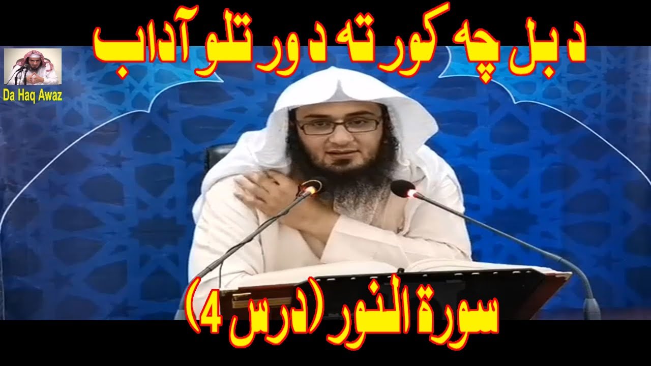 Sheikh Abu Hassan Swati Da Surah An-Nur Dars 4 | تفسير سورة النور - حصه 4 | Da Haq Awaz