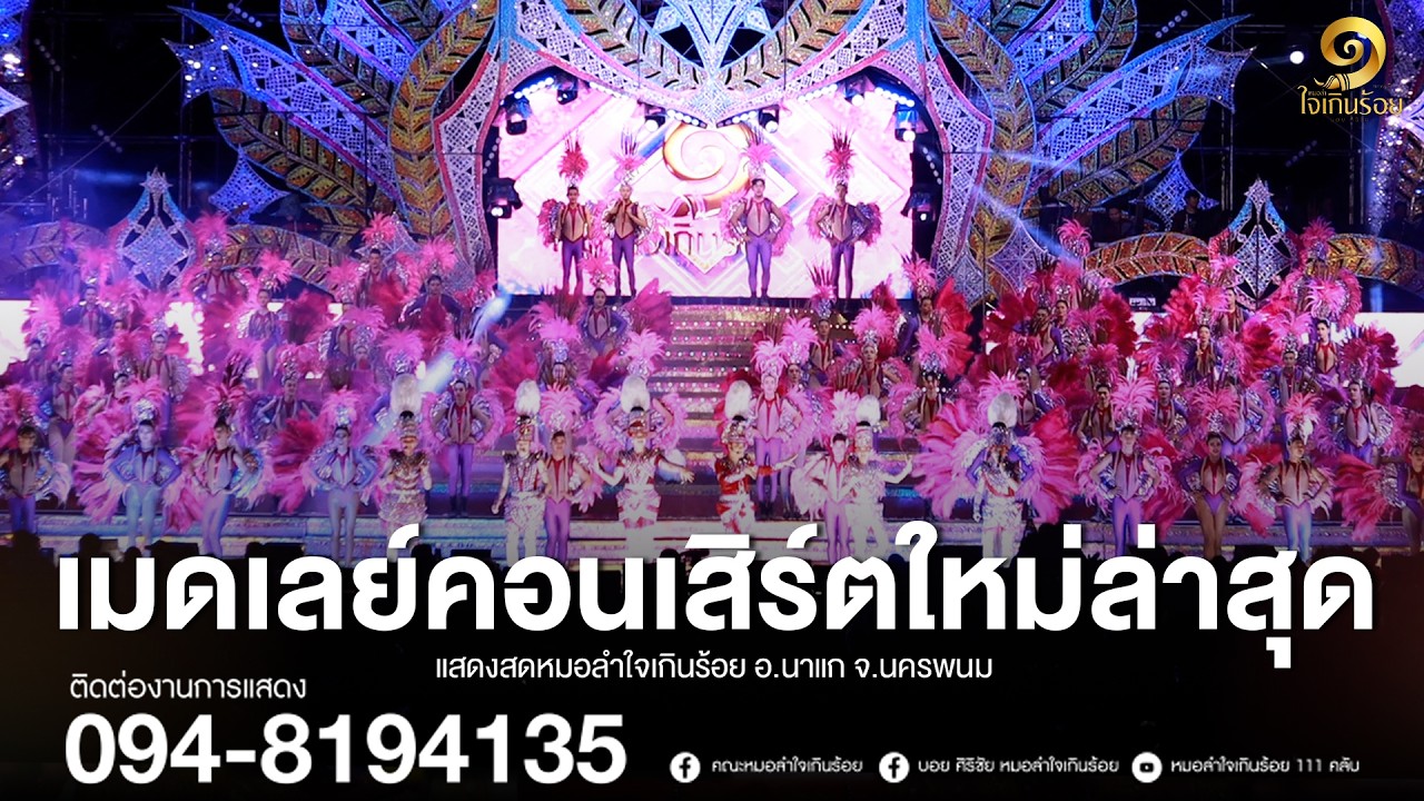 เมดเลย์คอนเสิร์ตใหม่ล่าสุด หมอลำใจเกินร้อย | แสดงสด อ.นาแก จ.นครพนม