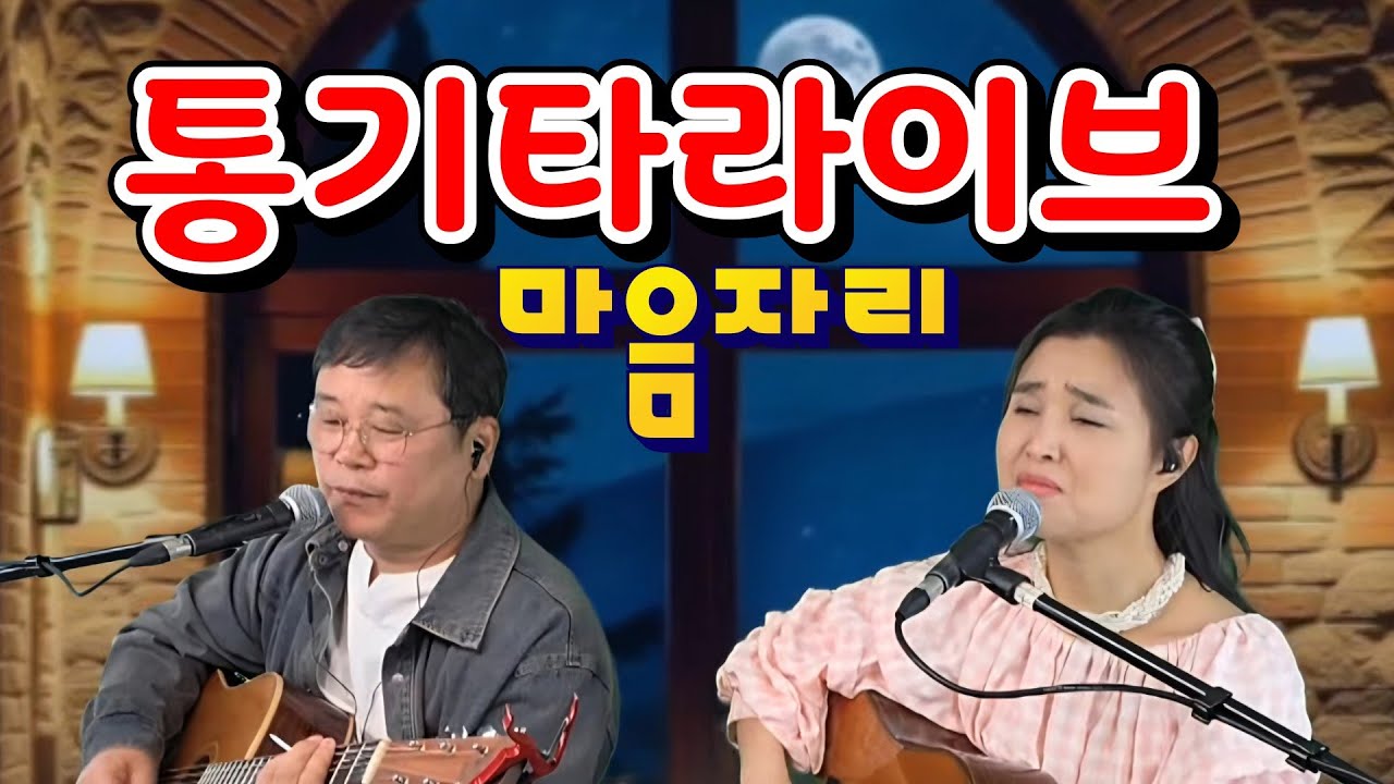 마음자리 통기타라이브 (홈방송)