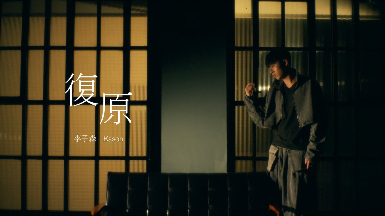 李子森 Eason - 復原 [Official Music Video]