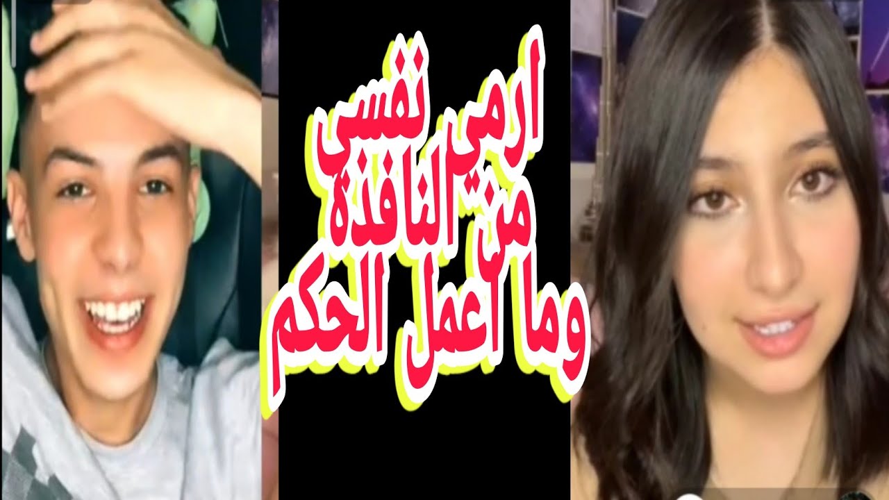 العراقية قمر ترفض الحكم بعد خسارته امام الجن جهاد