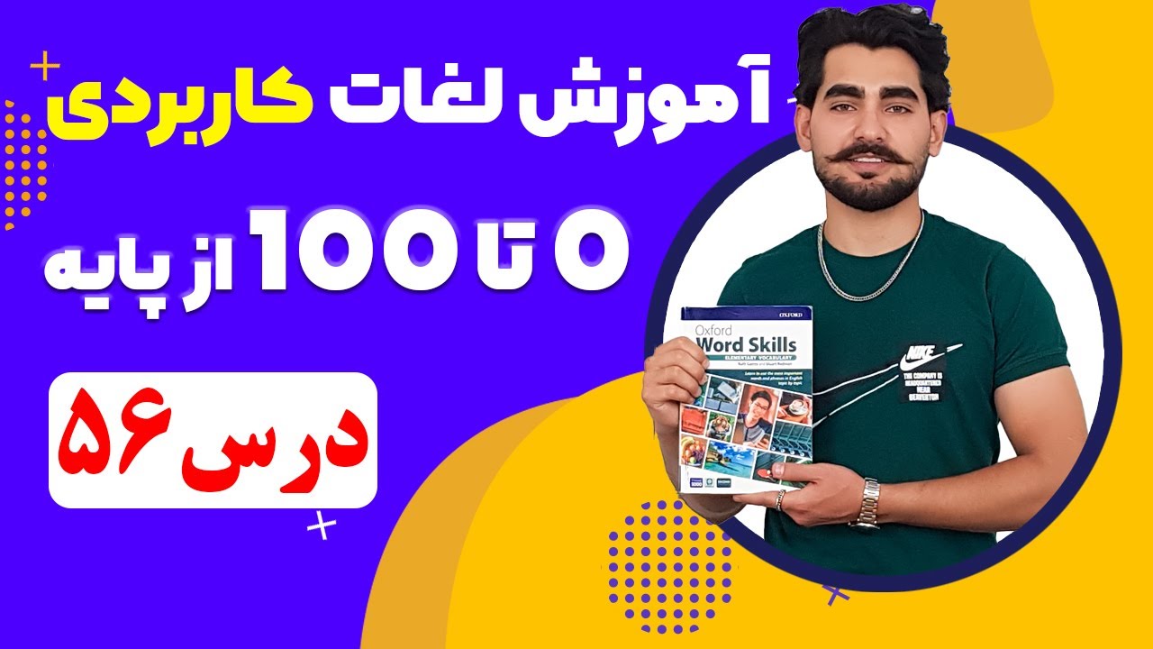 درس 56 آموزش لغات کاربردی زبان انگلیسی از مبتدی تا پیشرفته با کتاب اکسفورد ، مکالمه زبان انگلیسی