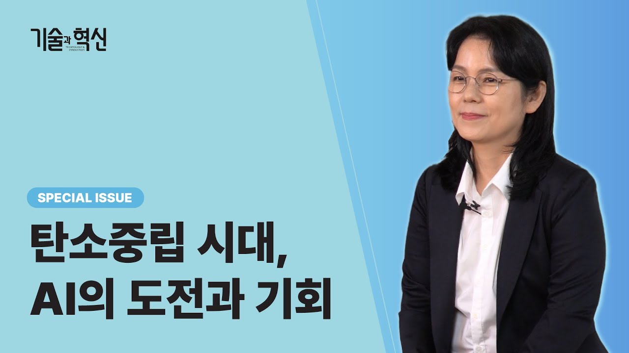 기술과혁신 비디오클립 2025년 9+10월호 - 탄소중립 시대, AI의 도전과 기회: ‘전기 먹는 하마’에서 ‘신재생 전기 쓰는 하마’로 LG전자 인공지능연구소 전혜정 연구위원