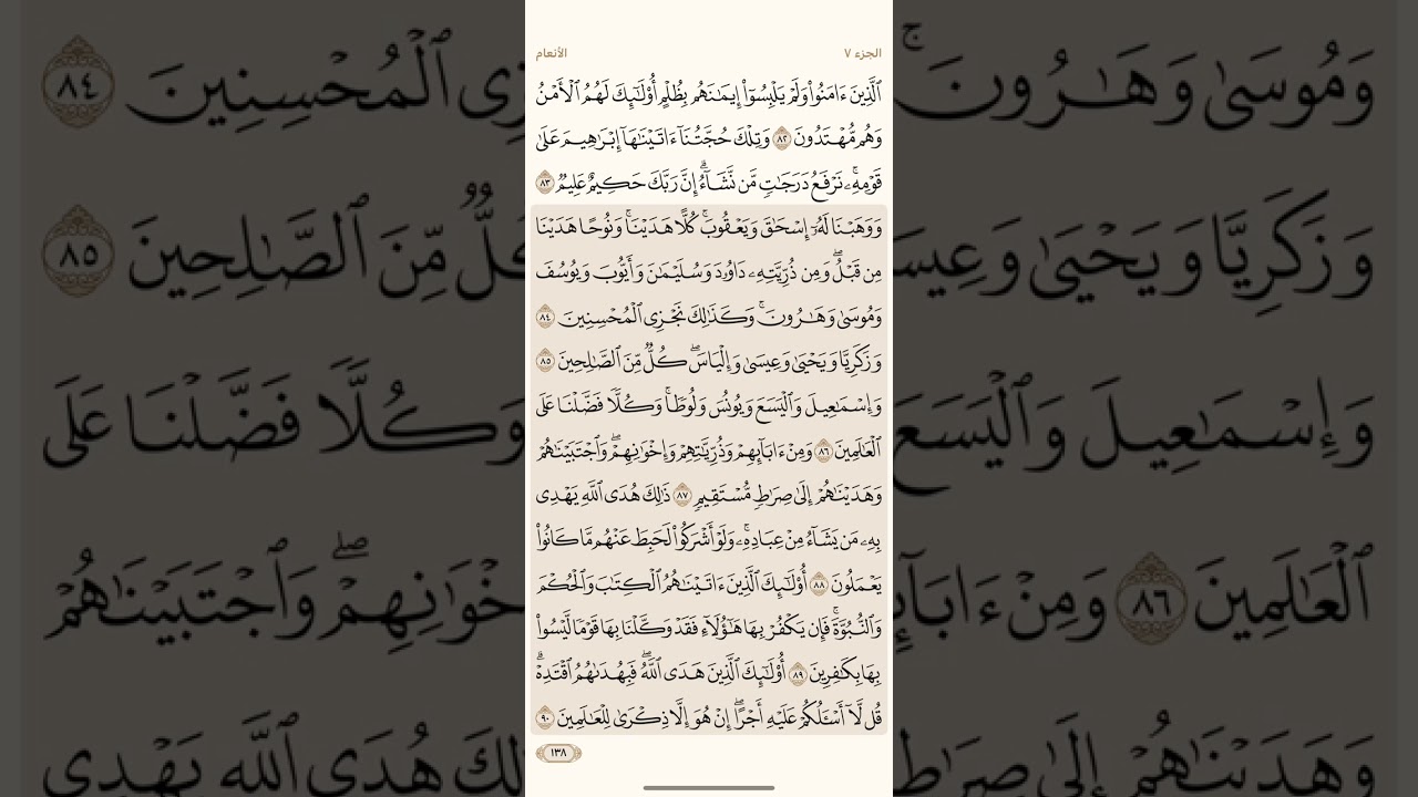 صفحة ( 138 )#سورة الانعام مكتوبة مكررة بصوت #أحمد العجمي #الجزء السابع #قرآن_كريم #quranic