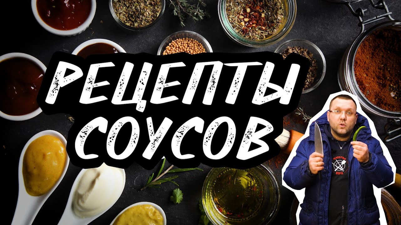 РЕЦЕПТЫ СОУСОВ. Грибной соус. Перечный соус. Ягодный соус к мясу. Травяной соус. Пряный соус.