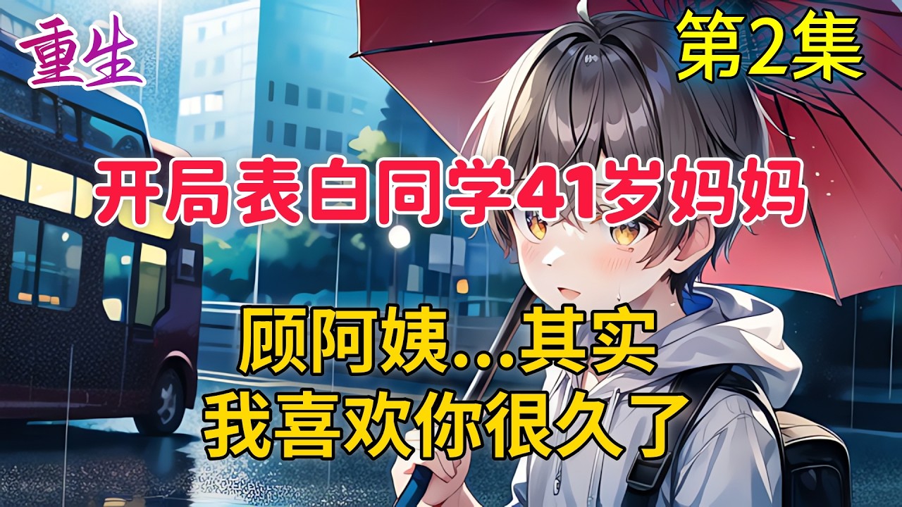 【第2集】年少不知阿姨好，錯把少女當成寶！被校花當冤種吊着的李知言帶着一個弱雞系統重生到了2010年，開局表白41歲同學媽媽，“顧阿姨，其實，我喜歡您很久了。”
