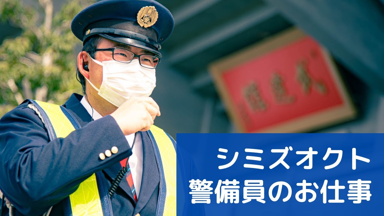 シミズオクト警備員のお仕事