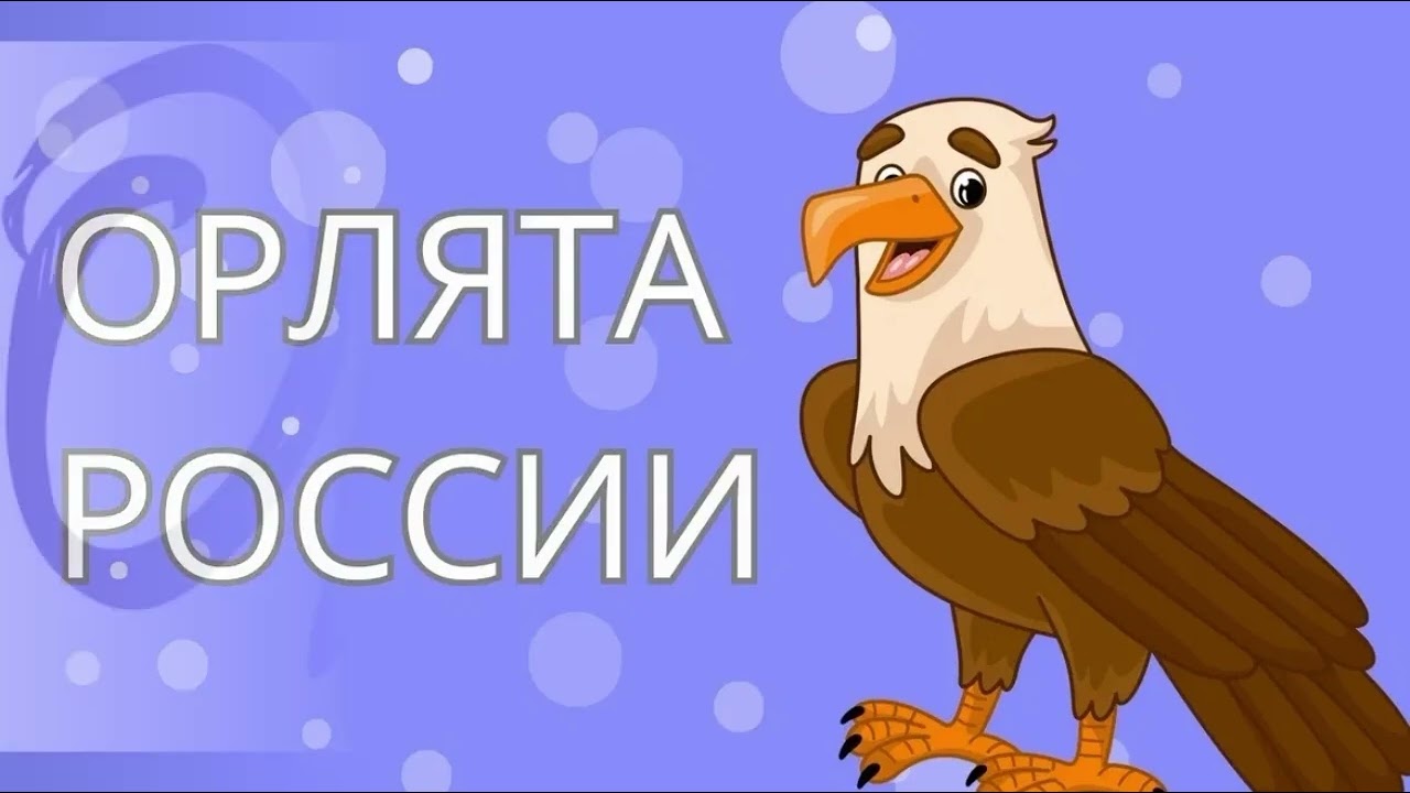 Гимн Орлят России. Учим всей семьей. Присоединяйтесь))