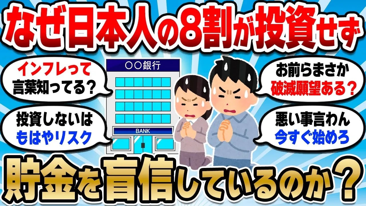 【2chお金スレ】悲報！貯金だけで投資しない日本人が多すぎる件。思考停止では人生詰むぞ？【2ch有益スレ】