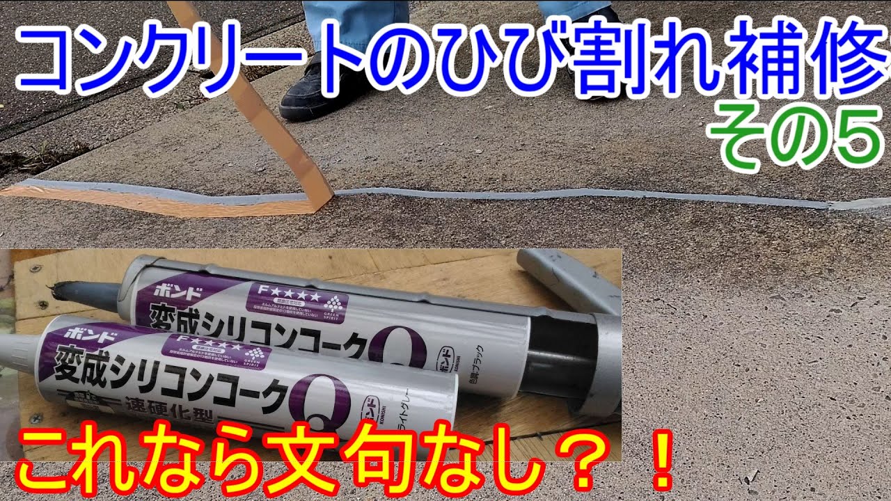 【変成シリコンコーク】素人がDIYでコンクリートのひび割れを補修【補修材を比較します5】