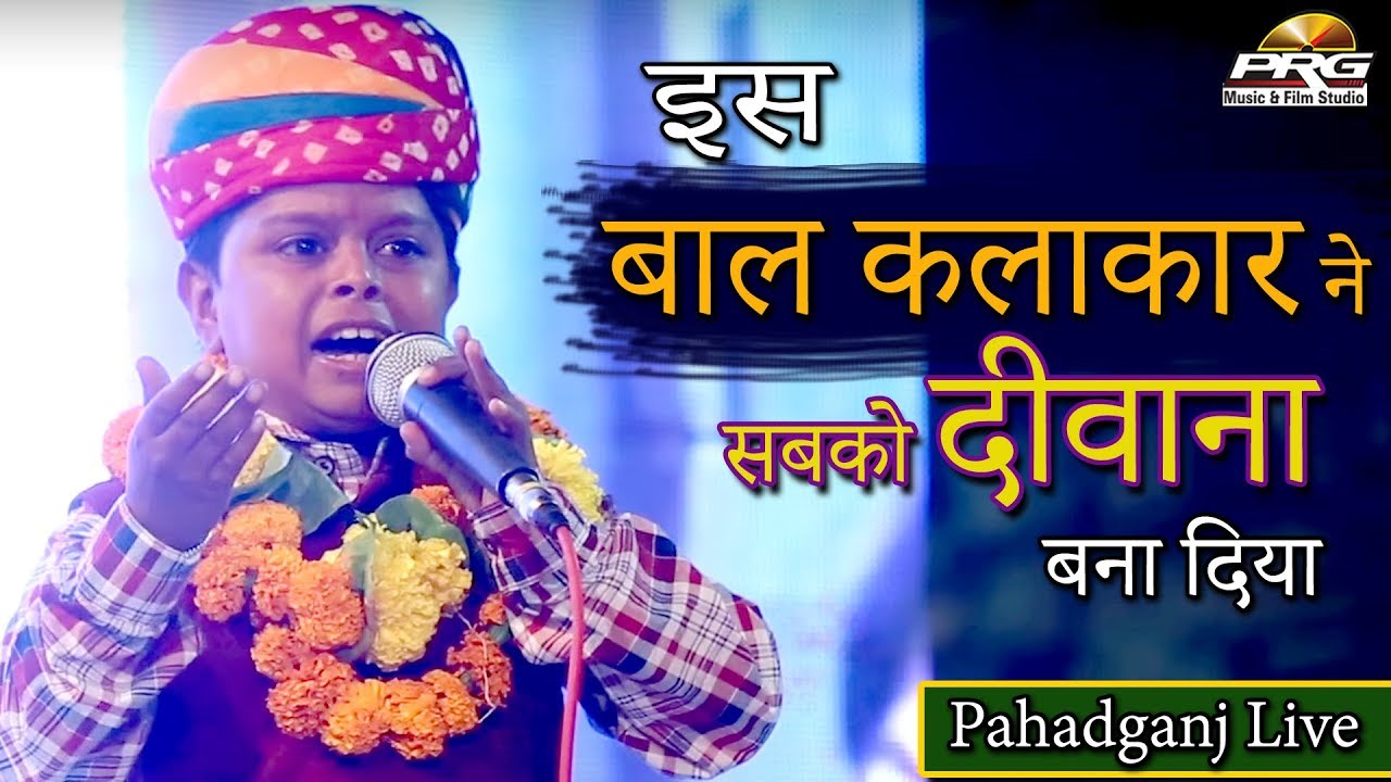 इस बाल कलाकार ने सबको दीवाना बना दिया - नखत बना सा ने धावे | Nakhat Banna Bhajan | Pahadganj Live