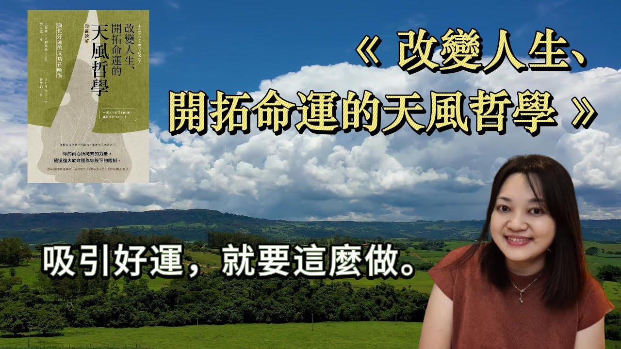 改造你的命運，召喚好運。►《改變人生、開拓命運的天風哲學》｜說書｜書評｜千芸說書