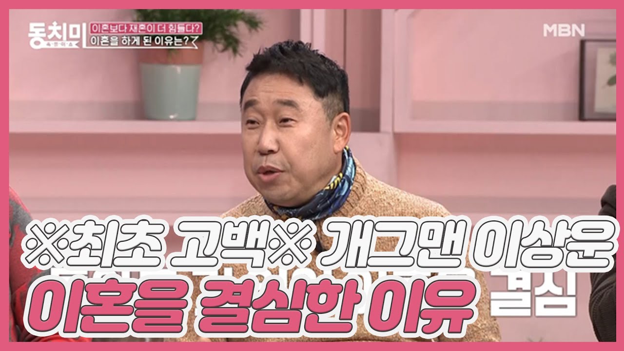 ※최초 고백※ 개그맨 이상운이 이혼을 결심한 이유, &ldquo;제가 큰 수술을 했던 날 전처는 골프 치러 갔어요&rdquo; MBN 210109 방송