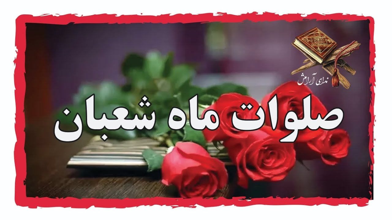 صلوات شعبانیه با صوتی آرامش‌بخش ✨ همراه با معنی | نوری برای دل‌های منتظر