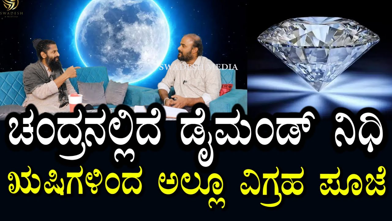 Thasmai Guruji 21 | ಚಂದ್ರನಲ್ಲಿದೆ ಡೈಮಂಡ್ ನಿಧಿ ।ಈಗಲೂ ಋಷಿ ಪರಂಪರೆ ಇದೆ