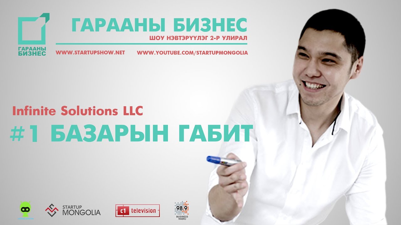 Гарааны Бизнес: Б.Габит, Infinite Solutions LLC S2 Ep1