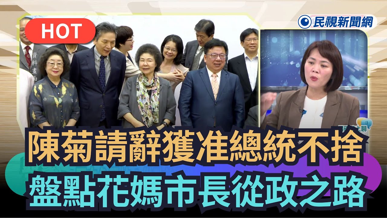 【熱搜新聞】陳菊請辭獲准總統不捨　盤點花媽市長從政之路｜民視新聞｜