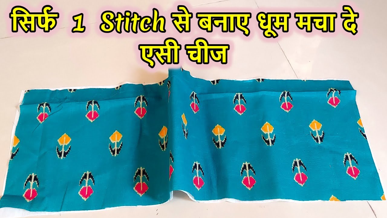 सिर्फ 1 stitch लगाऐ और बनाए सबसे शानदार चीज | How to make sidea bag with 1 stitch only