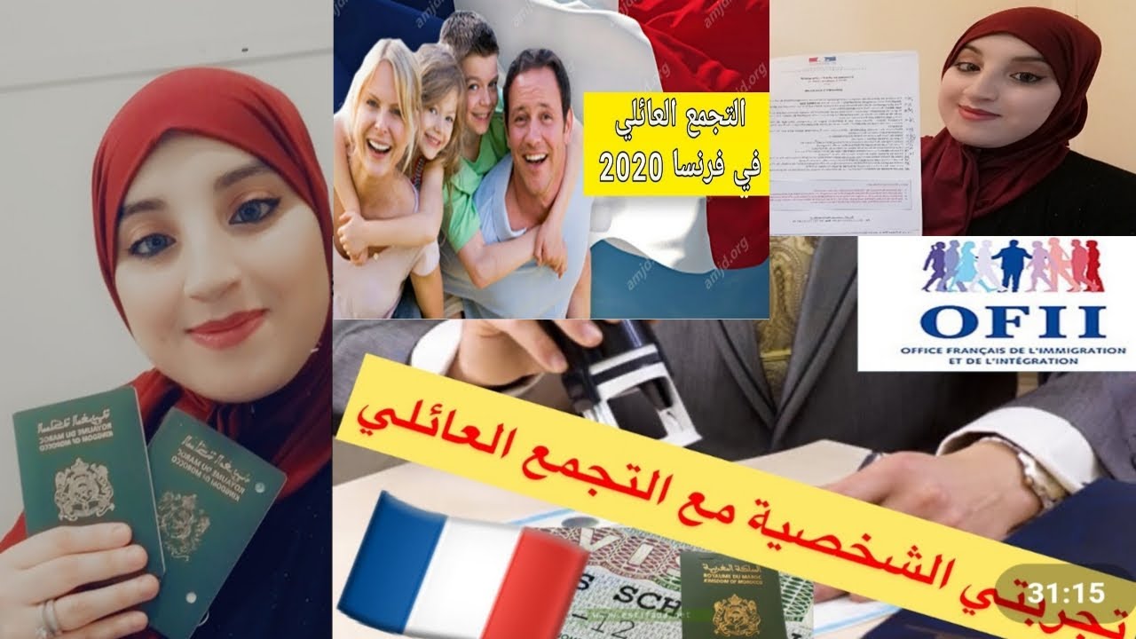( regroupement familial) التجمع العائلي بفرنسا لسنة 2020 كملو الفيديو لي الاخير باش تفهمو كولشي🇨🇵🇲🇦