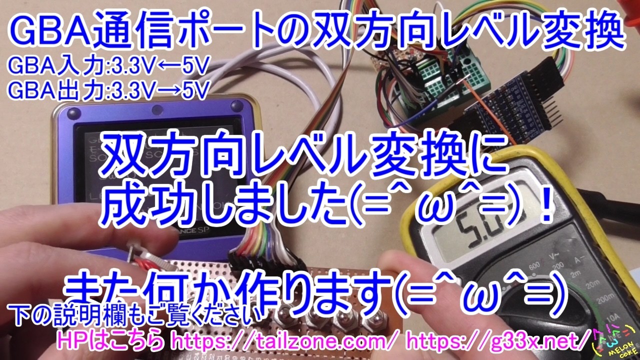 [GBA開発/プログラミング]成功しました！GBAの通信ポートの3.3V←→5V双方向レベル変換 /  level shift