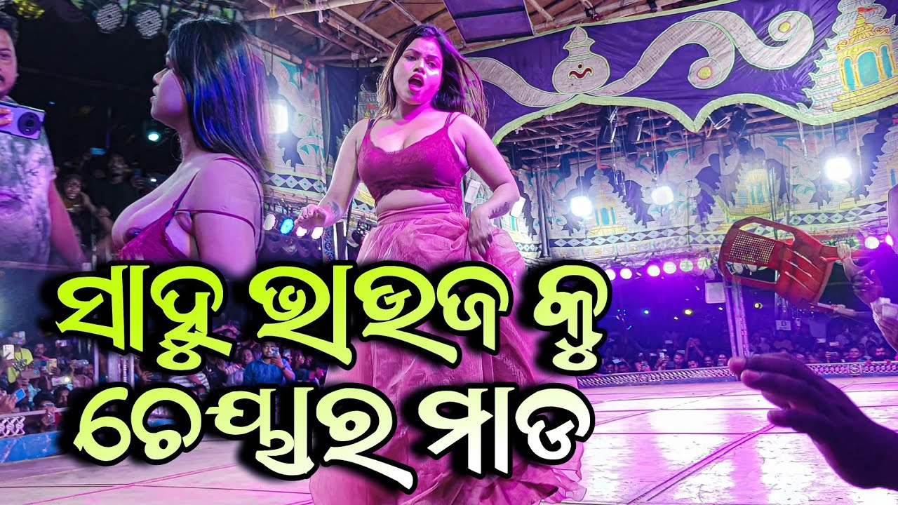ସାହୁ ଭାଉଜ ଉପରେ ଚେୟାର ମାଡ | ତାରିଣୀ ଗଣନାଟ୍ୟ 
