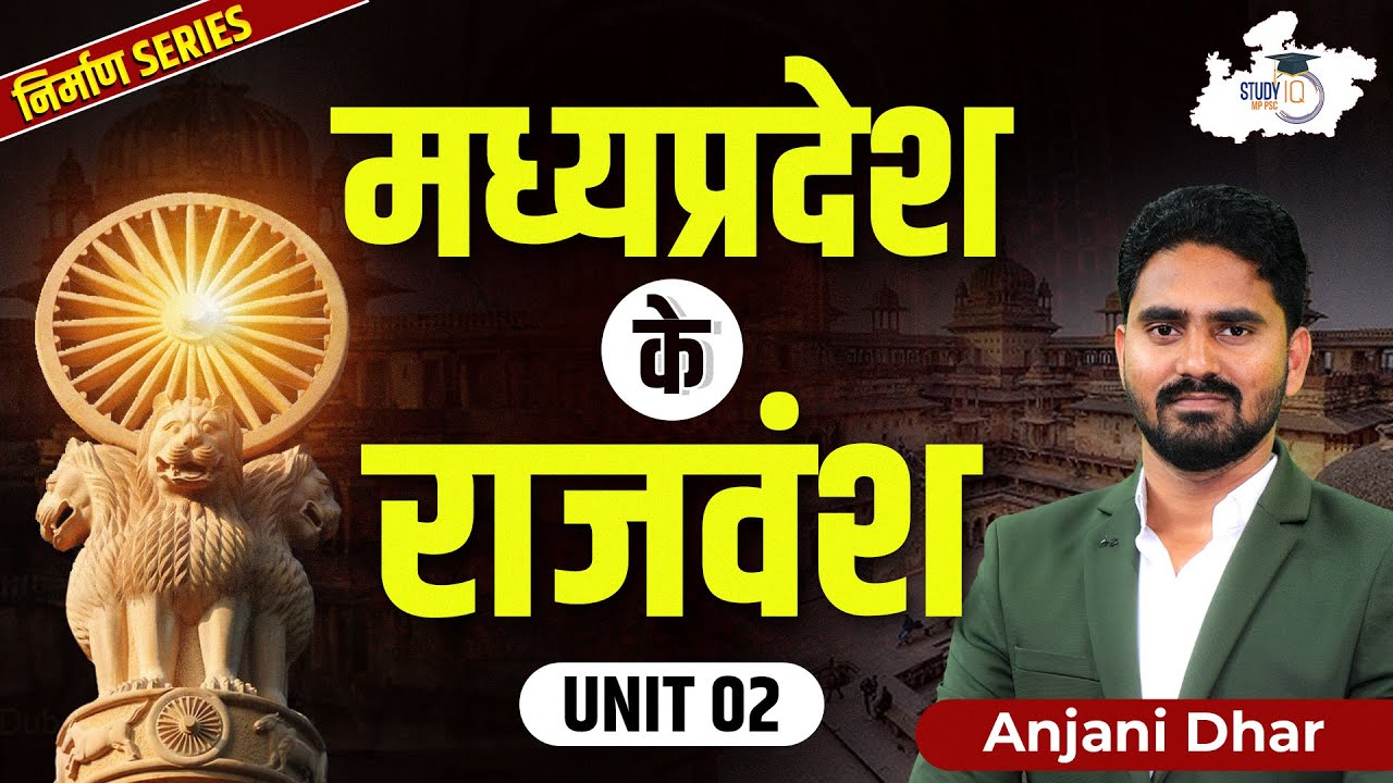 MP Special History: मध्यप्रदेश के राजवंश | MPPSC Unit 2 Part 1 | By Anjani Sir || MPPSC StudyIQ