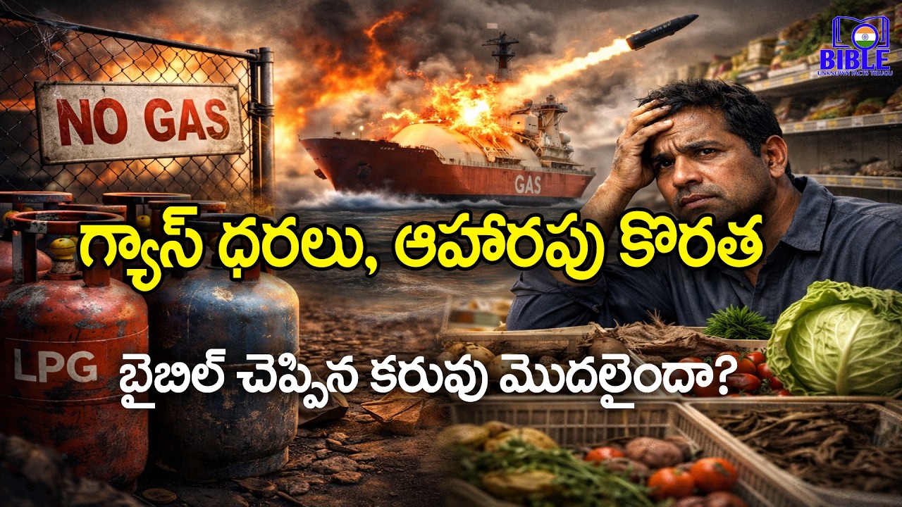 LPG GAS కొరతతో ప్రపంచం కరువుకు వెళ్తుందా? బైబిల్ చెప్పిన ‘వేదనల ప్రారంభం’ ఇదేనా? @bibleunknownfacts