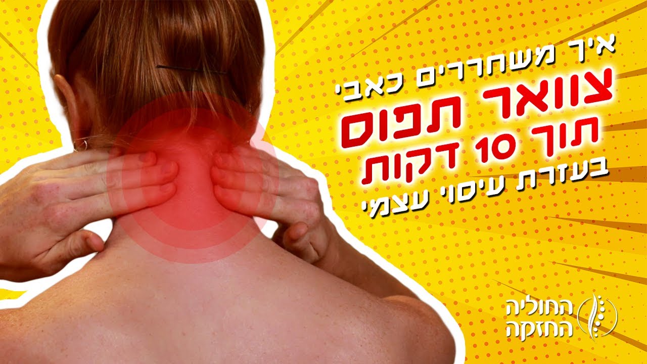 צוואר תפוס? שחרור כאבים בצוואר בעזרת עיסוי עצמי תוך 10 דקות