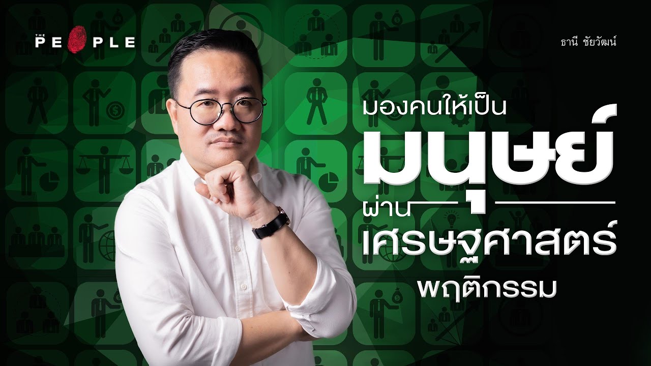 เข้าใจ ‘เศรษฐศาสตร์พฤติกรรม’ และการมองคนให้เป็นมนุษย์กับ ธานี ชัยวัฒน์