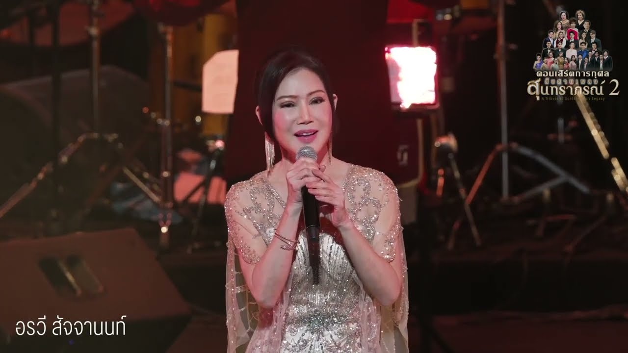 สั่งรัก : อรวี สัจจานนท์ คอนเสิร์ตสืบสานเพลงสุนทราภรณ์ 2