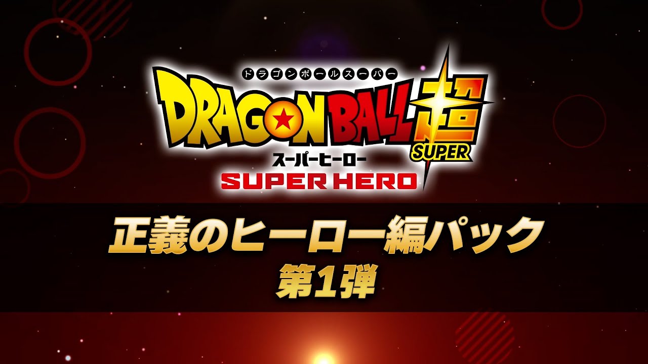 ドラゴンボール ゼノバース2 「正義のヒーロー編パック第１弾」ローンチPV