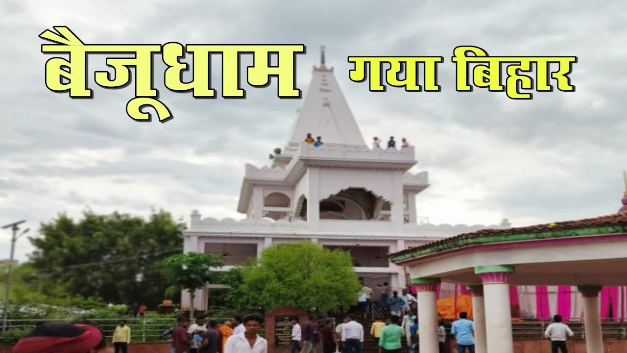Baiju Dham, Gaya Bihar | बैजू धाम, गया बिहार | गुरूआ प्रखंड | बिहार का देवघर | GayaSight